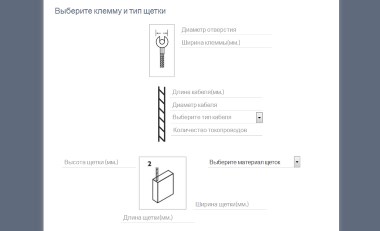 Опросный лист онлайн. Форма подбора графитовых щёток